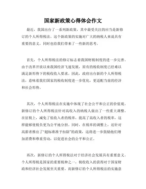 国家新政策心得体会作文