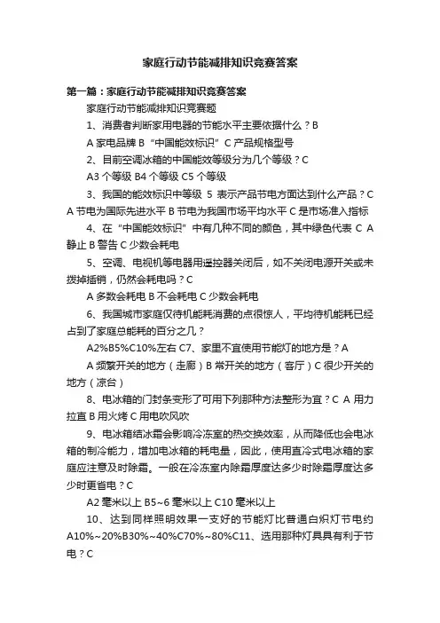 家庭行动节能减排知识竞赛答案