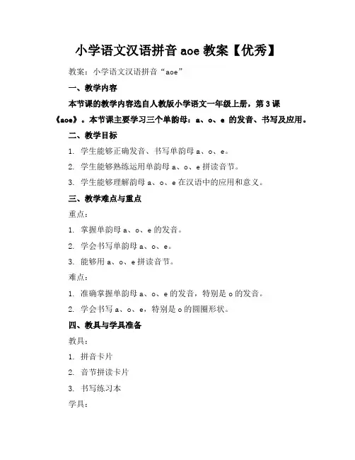 小学语文汉语拼音aoe教案【优秀】