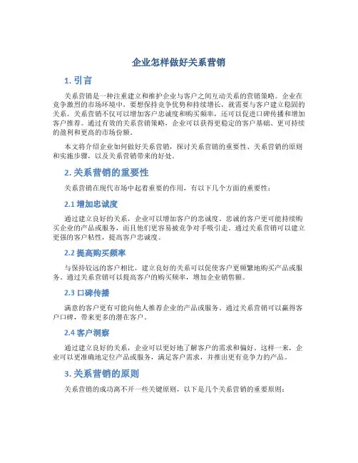企业怎样做好关系营销