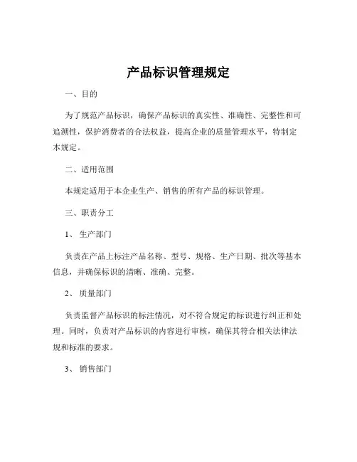 产品标识管理规定