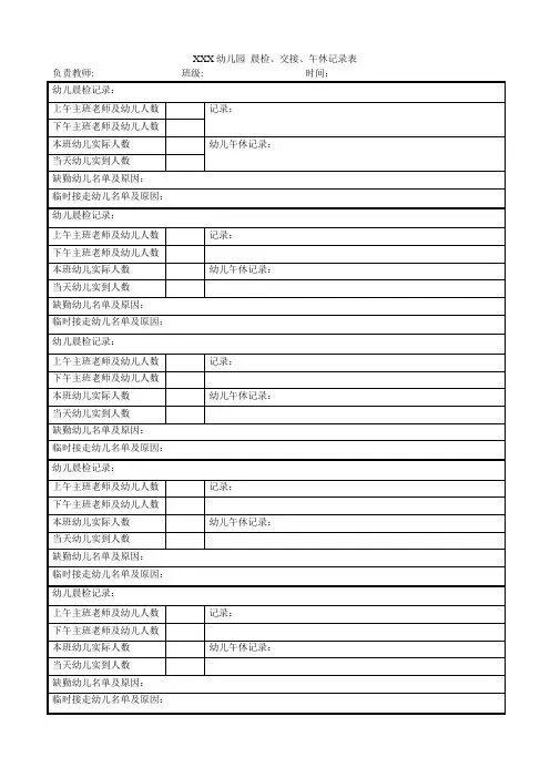 幼儿园 晨检、交接、午休记录表