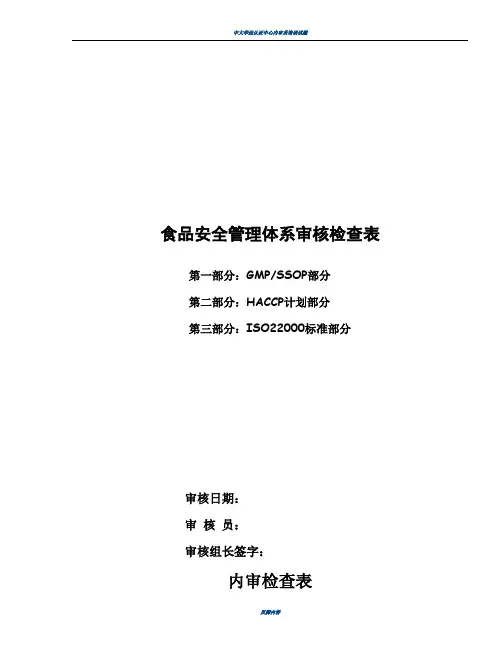 食品安全管理体系审核检查表