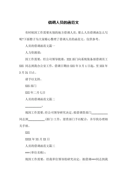 借调人员的函范文