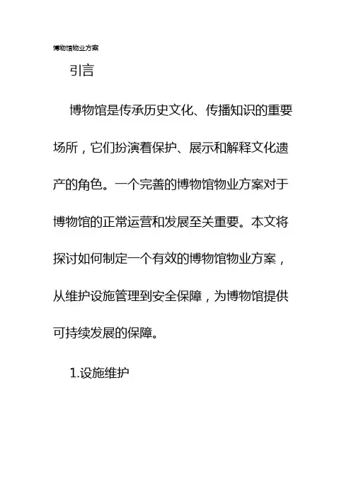 博物馆物业方案