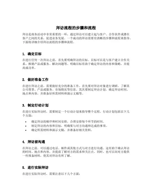 拜访的流程