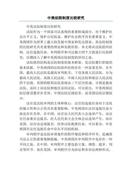 中美法院制度比较研究