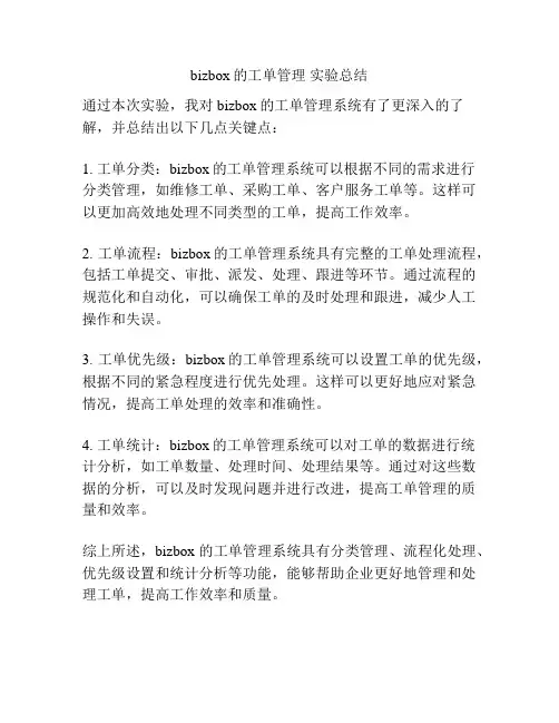 bizbox的工单管理 实验总结