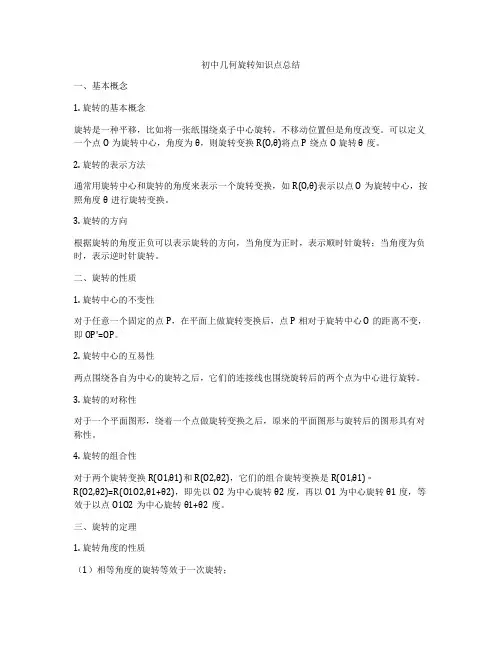 初中几何旋转知识点总结