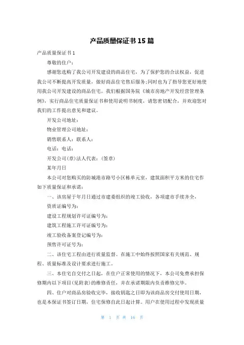 产品质量保证书15篇