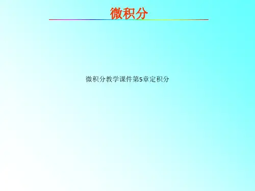 微积分教学课件第5章定积分