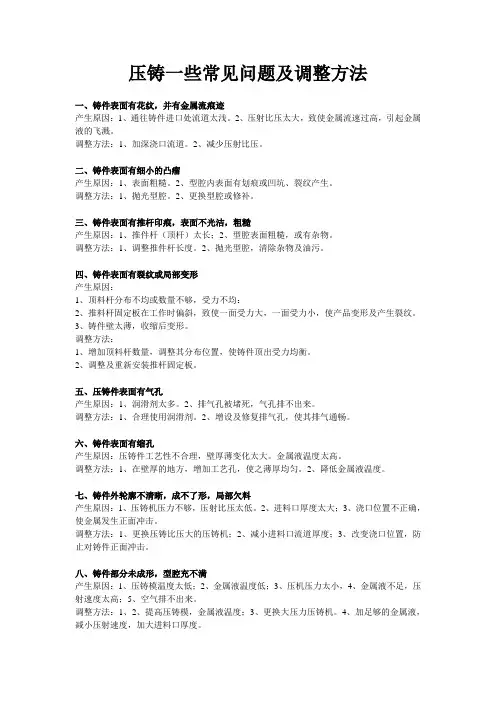 压铸一些常见问题及调整方法