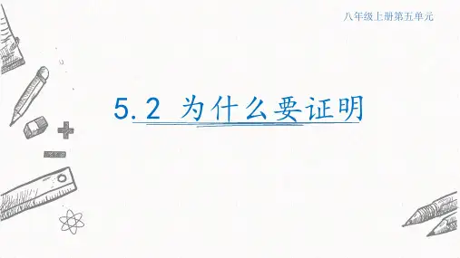 5.2为什么要证明课件  青岛版数学八年级上册