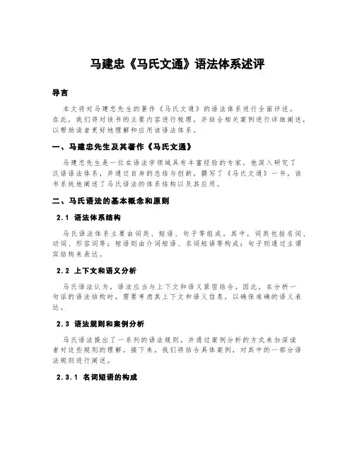 马建忠《马氏文通》语法体系述评