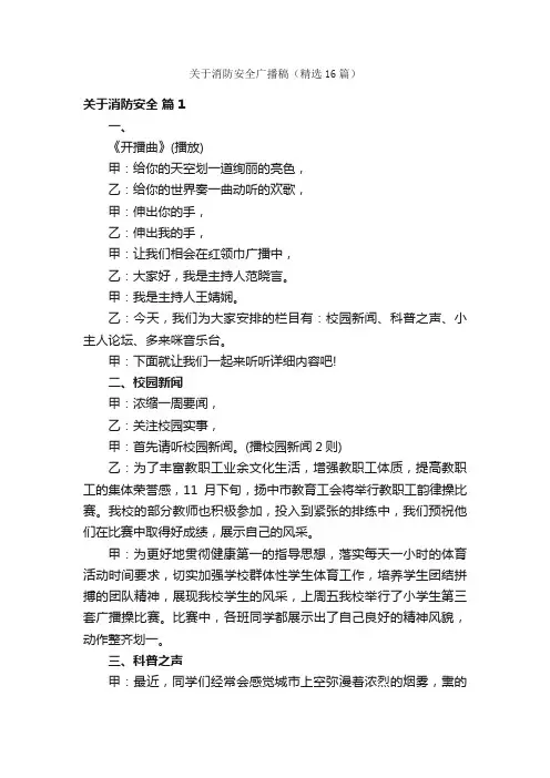 关于消防安全广播稿（精选16篇）