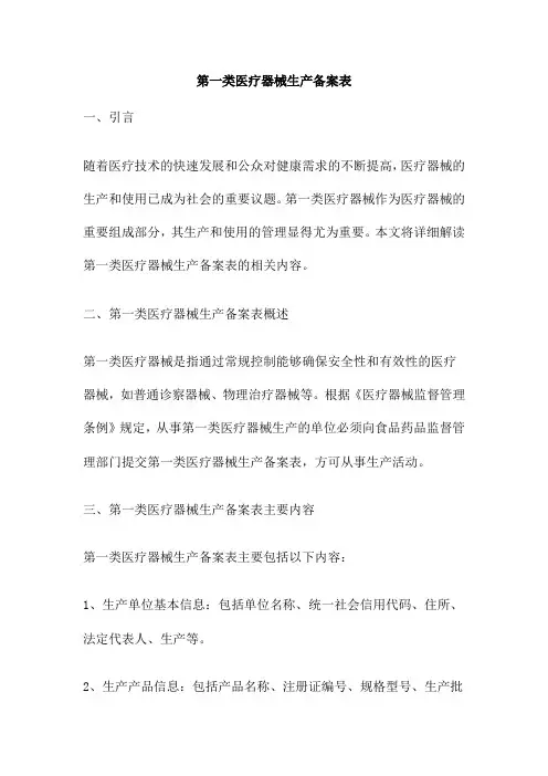 第一类医疗器械生产备案表
