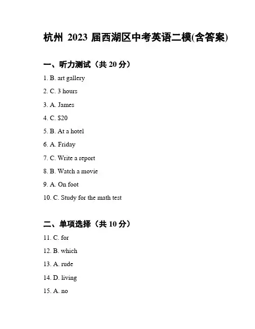 杭州2023届西湖区中考英语二模(含答案)