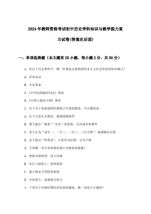 2024年教师资格考试初中学科知识与教学能力历史试卷及解答参考
