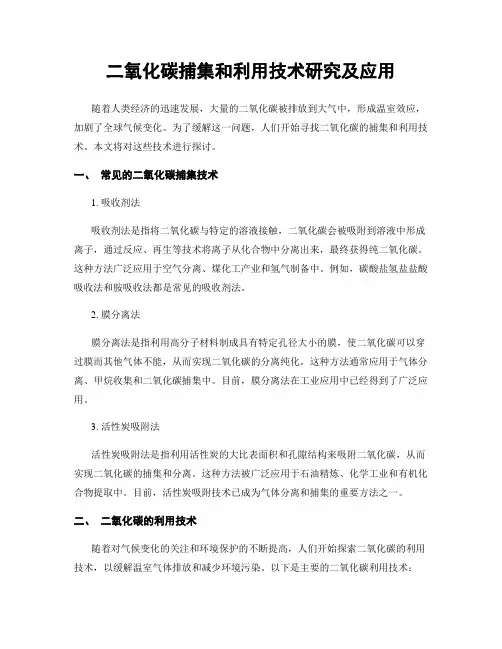 二氧化碳捕集和利用技术研究及应用