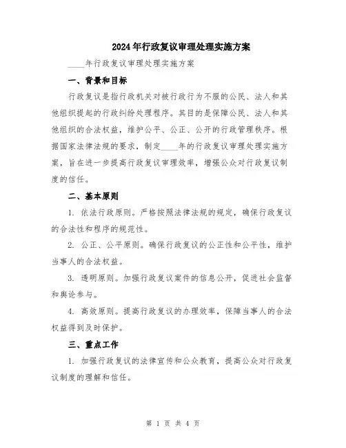 2024年行政复议审理处理实施方案