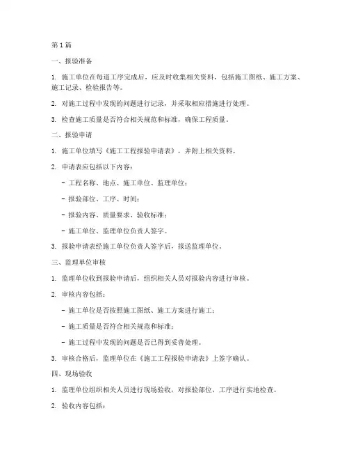 施工工程报验操作流程(3篇)