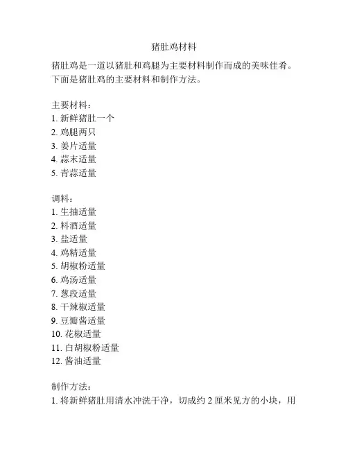 猪肚鸡材料