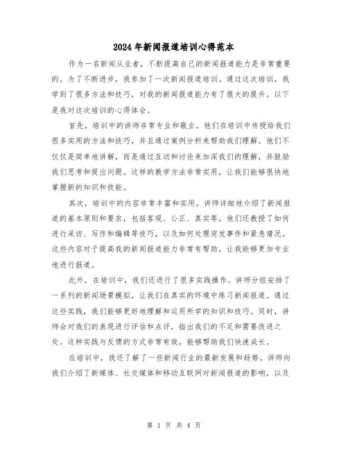 2024年新闻报道培训心得范本(2篇)