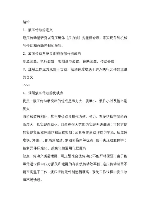 液压传动第一章知识点总结