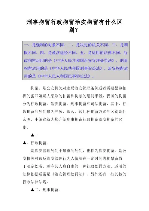 刑事拘留行政拘留治安拘留有什么区别？