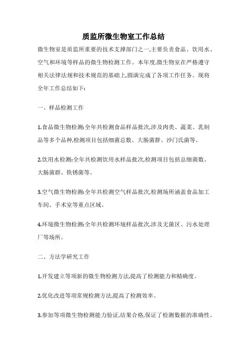 质监所微生物室工作总结
