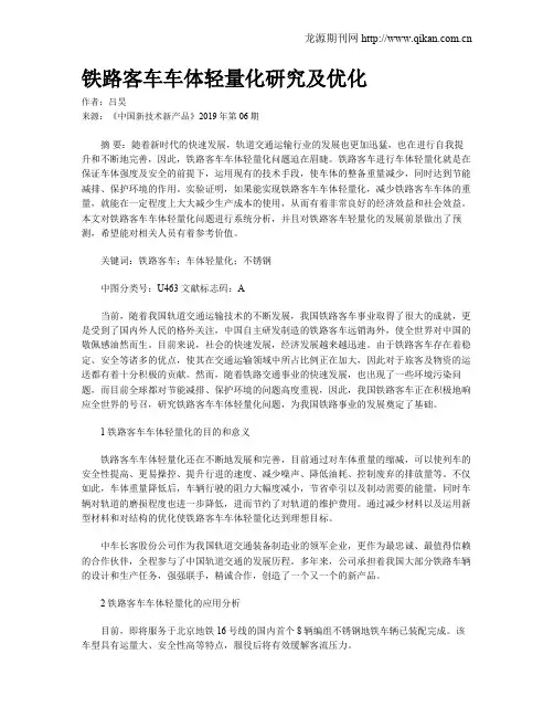 铁路客车车体轻量化研究及优化