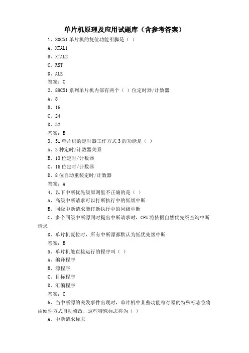 单片机原理及应用试题库(含参考答案)