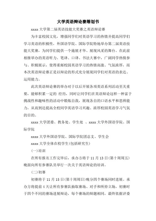 大学英语辩论赛策划书