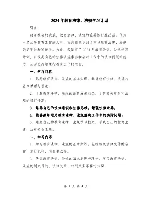 2024年教育法律、法规学习计划