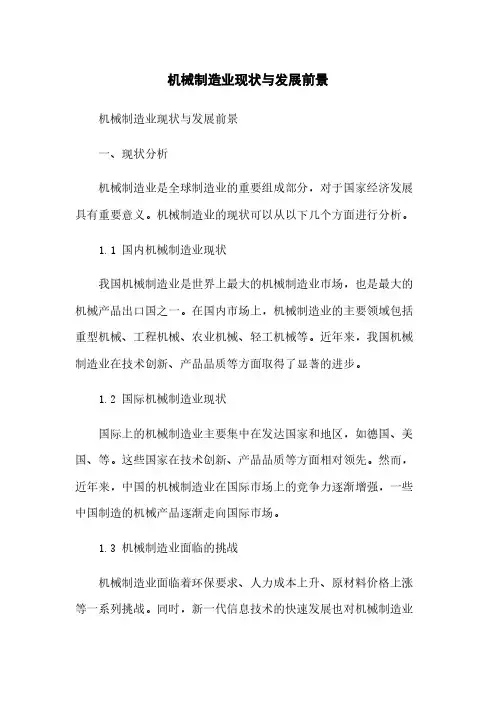 机械制造业现状与发展前景简版