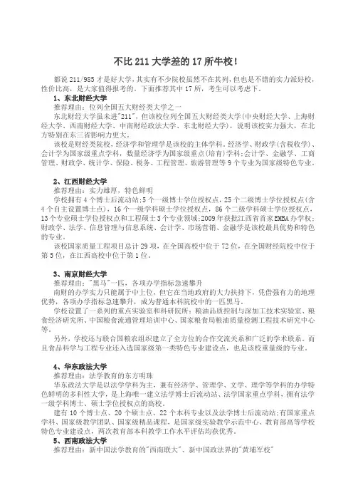 不比211大学差的17所牛校