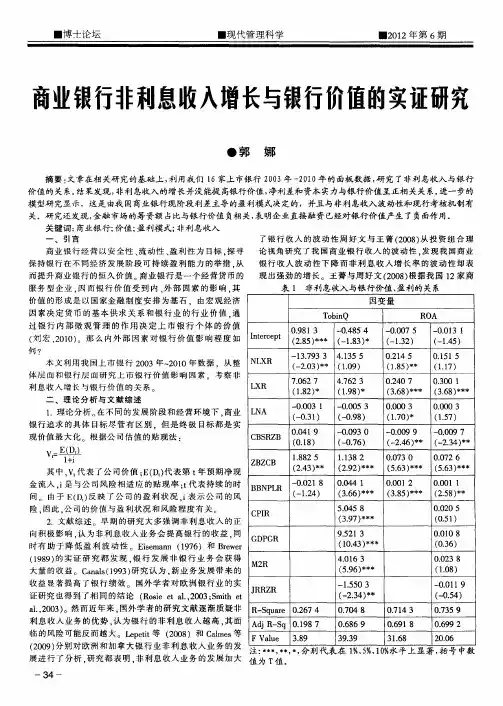 商业银行非利息收入增长与银行价值的实证研究