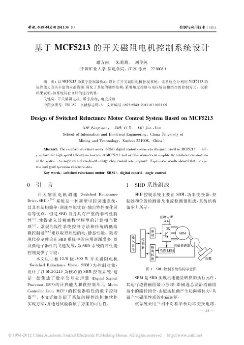 基于MCF5213的开关磁阻电机控制系统设计
