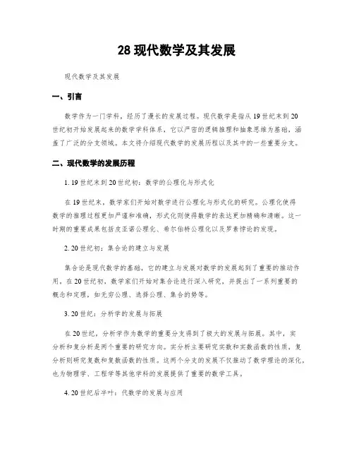 28现代数学及其发展
