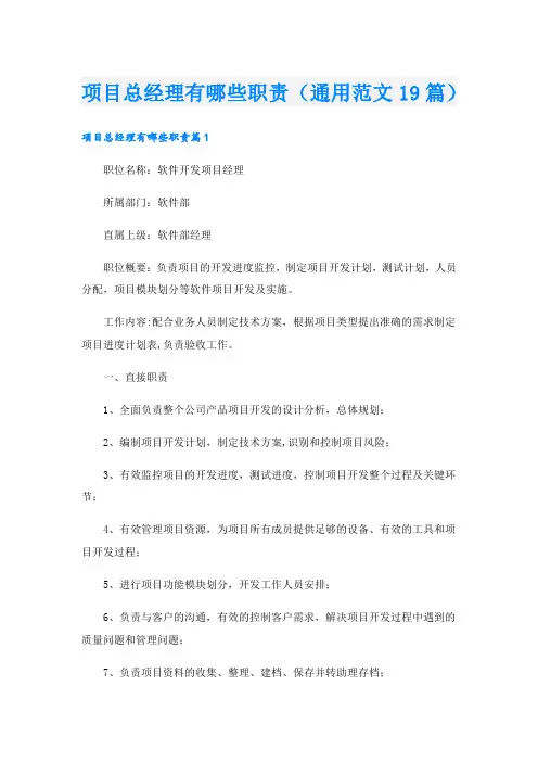 项目总经理有哪些职责(通用范文19篇)