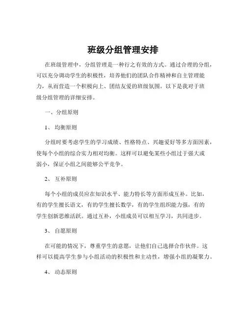 班级分组管理安排