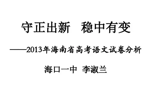 2013高考海南语文试卷分析 ———守正出新   稳中有变