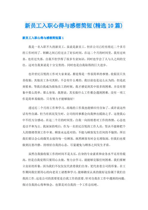 新员工入职心得与感想简短(精选10篇)