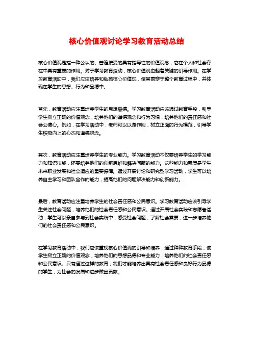 核心价值观讨论学习教育活动总结