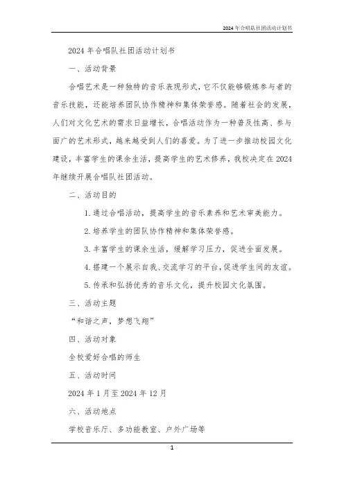 2024年合唱队社团活动计划书