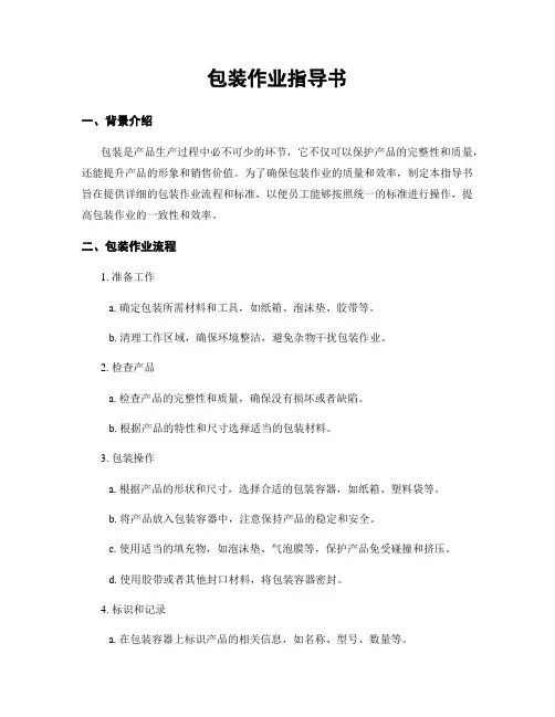 包装作业指导书