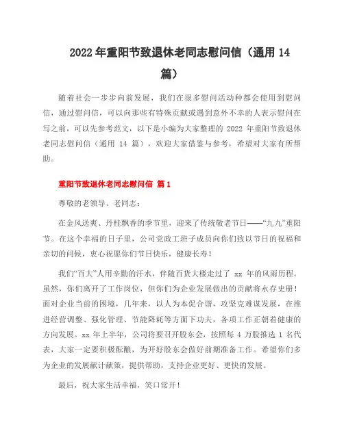2022年重阳节致退休老同志慰问信(14篇)