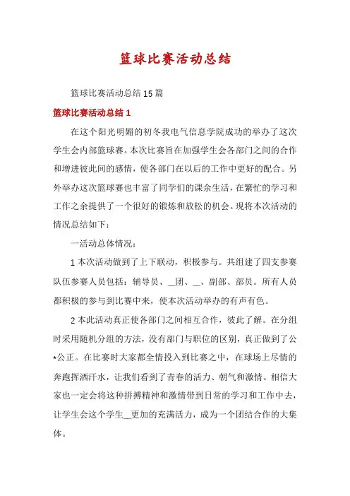 篮球比赛活动总结