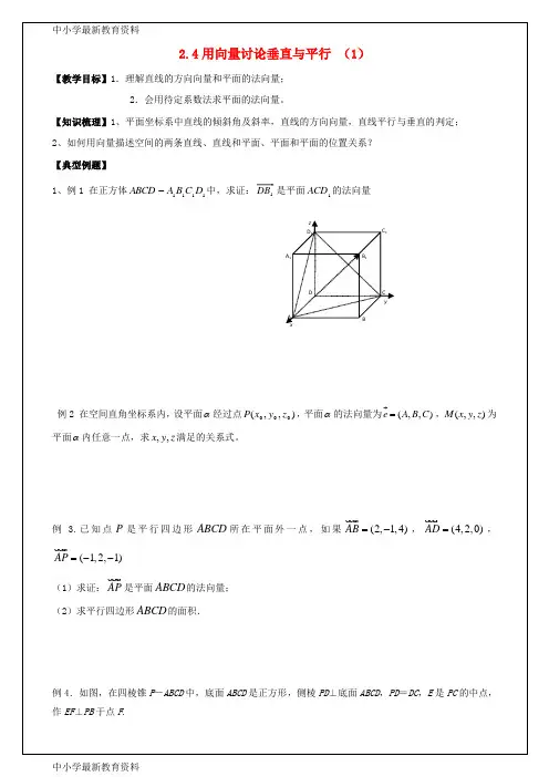 河南省确山县高中数学 第二章 空间向量与立体几何 2.4 用向量讨论垂直与平行 (1)教案 北师大版选修2-1