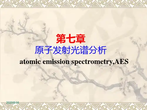 第7章 原子发射光谱分析基本原理